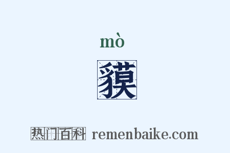 貘是什么意思的图片